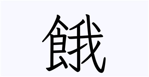 餓字